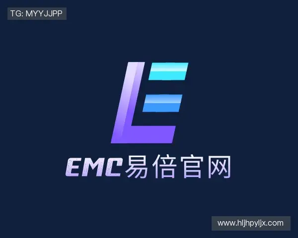 关于EMC易倍下载