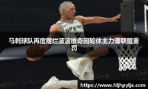 马刺球队再度摆烂波波维奇因轮休主力遭联盟重罚